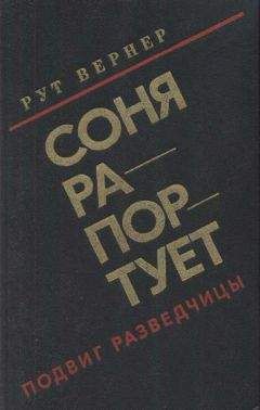 Рут Вернер - Соня рапортует - Читать Читать онлайн Читаемые книги читать онлайн бесплатно booksread-online.com