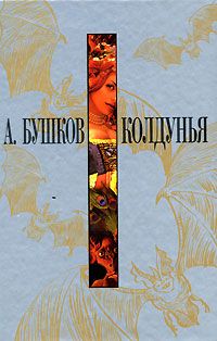 Александр Бушков - Колдунья - Читать 📖 Читать онлайн 👀 Читаемые книги читать онлайн бесплатно 🔥 booksread-online.com