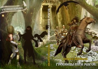 Андрей Васильев - Гробницы пяти магов - Читать | Читать онлайн | Читаемые книги читать онлайн бесплатно | booksread-online.com