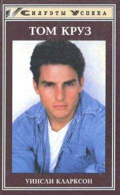 Уинсли Кларксон - Том Круз - Читать 📖 Читать онлайн 👀 Читаемые книги читать онлайн бесплатно 🔥 booksread-online.com