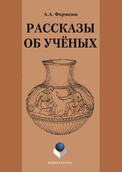 Александр Формозов - Рассказы об ученых - Читать 📖 Читать онлайн 👀 Читаемые книги читать онлайн бесплатно 🔥 booksread-online.com