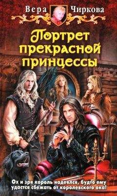 Вера Чиркова - Портрет прекрасной принцессы - Читать 📖 Читать онлайн 👀 Читаемые книги читать онлайн бесплатно 🔥 booksread-online.com