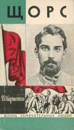 Владимир Карпенко - Щорс - Читать 📖 Читать онлайн 👀 Читаемые книги читать онлайн бесплатно 🔥 booksread-online.com