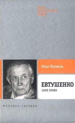 Илья Фаликов - Евтушенко: Love story - Читать 📖 Читать онлайн 👀 Читаемые книги читать онлайн бесплатно 🔥 booksread-online.com