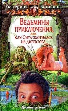 Екатерина Богданова - Ведьмины приключения, или Как Сита охотилась на директора - Читать 📖 Читать онлайн 👀 Читаемые книги читать онлайн бесплатно 🔥 booksread-online.com