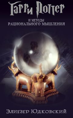 Элиезер Юдковский - Гарри Поттер и методы рационального мышления - Читать 📖 Читать онлайн 👀 Читаемые книги читать онлайн бесплатно 🔥 booksread-online.com