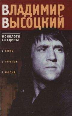 Владимир Высоцкий - Владимир Высоцкий: монологи со сцены - Читать | Читать онлайн | Читаемые книги читать онлайн бесплатно | booksread-online.com