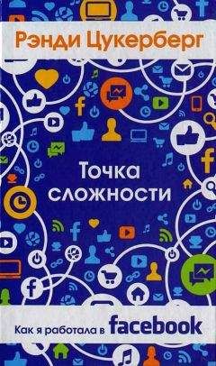 Рэнди Цукерберг - Точка сложности. Как я работала в Facebook - Читать | Читать онлайн | Читаемые книги читать онлайн бесплатно | booksread-online.com