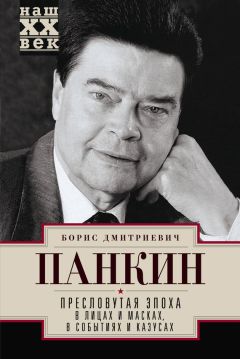 Борис Панкин - Пресловутая эпоха в лицах и масках, событиях и казусах - Читать 📖 Читать онлайн 👀 Читаемые книги читать онлайн бесплатно 🔥 booksread-online.com