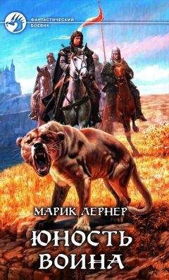 Марик Лернер - Юность воина - Читать 📖 Читать онлайн 👀 Читаемые книги читать онлайн бесплатно 🔥 booksread-online.com