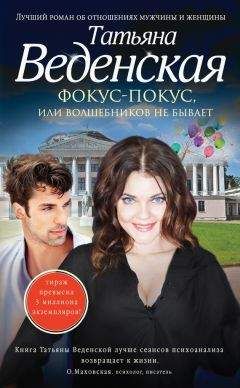 Татьяна Веденская - Фокус-покус, или Волшебников не бывает - Читать 📖 Читать онлайн 👀 Читаемые книги читать онлайн бесплатно 🔥 booksread-online.com