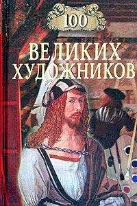 Д. Самин - 100 великих художников - Читать | Читать онлайн | Читаемые книги читать онлайн бесплатно | booksread-online.com