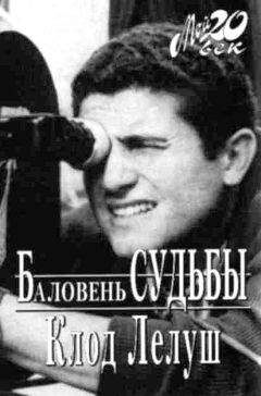 Клод Лелуш - Баловень судьбы - Читать | Читать онлайн | Читаемые книги читать онлайн бесплатно | booksread-online.com
