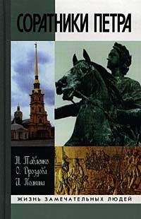 Николай Павленко - Соратники Петра - Читать 📖 Читать онлайн 👀 Читаемые книги читать онлайн бесплатно 🔥 booksread-online.com