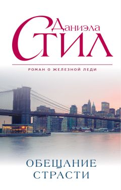 Даниэла Стил - Обещание страсти - Читать | Читать онлайн | Читаемые книги читать онлайн бесплатно | booksread-online.com