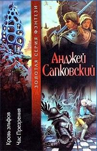 Анджей Сапковский - Час Презрения - Читать 📖 Читать онлайн 👀 Читаемые книги читать онлайн бесплатно 🔥 booksread-online.com