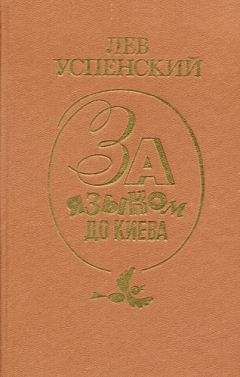 Лев Успенский - Письма последних лет - Читать 📖 Читать онлайн 👀 Читаемые книги читать онлайн бесплатно 🔥 booksread-online.com
