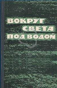 Эдвард Бич - Вокруг света под водой (сборник) - Читать | Читать онлайн | Читаемые книги читать онлайн бесплатно | booksread-online.com