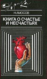 Николай Амосов - Книга о счастье и несчастьях. Дневник с воспоминаниями и отступлениями. Книга вторая - Читать 📖 Читать онлайн 👀 Читаемые книги читать онлайн бесплатно 🔥 booksread-online.com
