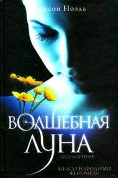 Алисон Ноэль - Волшебная луна - Читать 📖 Читать онлайн 👀 Читаемые книги читать онлайн бесплатно 🔥 booksread-online.com