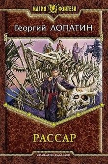 Георгий Лопатин - Рассар - Читать 📖 Читать онлайн 👀 Читаемые книги читать онлайн бесплатно 🔥 booksread-online.com
