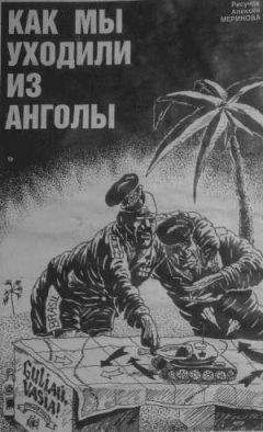 Сергей Бобков - Как мы уходили из Анголы - Читать Читать онлайн Читаемые книги читать онлайн бесплатно booksread-online.com