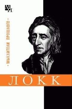 Георгий Зайченко - Джон Локк - Читать | Читать онлайн | Читаемые книги читать онлайн бесплатно | booksread-online.com