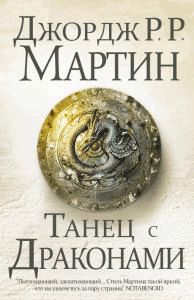 Джордж Мартин - Танец с драконами - Читать | Читать онлайн | Читаемые книги читать онлайн бесплатно | booksread-online.com