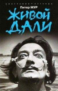 Питер Мур - Живой Дали - Читать Читать онлайн Читаемые книги читать онлайн бесплатно booksread-online.com
