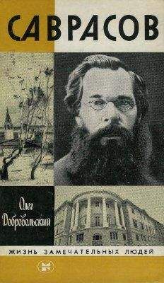 О. Добровольский - Саврасов - Читать Читать онлайн Читаемые книги читать онлайн бесплатно booksread-online.com