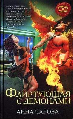 Анна Чарова - Флиртующая с демонами - Читать 📖 Читать онлайн 👀 Читаемые книги читать онлайн бесплатно 🔥 booksread-online.com