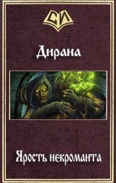Ник Дирана - Ярость некроманта (СИ) - Читать 📖 Читать онлайн 👀 Читаемые книги читать онлайн бесплатно 🔥 booksread-online.com