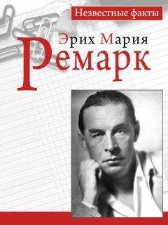Пауль Герхард - Ремарк. Незвестные факты - Читать | Читать онлайн | Читаемые книги читать онлайн бесплатно | booksread-online.com