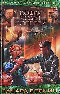 Эдуард Веркин - Кошки ходят поперек - Читать 📖 Читать онлайн 👀 Читаемые книги читать онлайн бесплатно 🔥 booksread-online.com