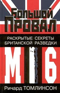 Ричард Томлинсон - Большой провал. Раскрытые секреты британской разведки МИ-6 - Читать 📖 Читать онлайн 👀 Читаемые книги читать онлайн бесплатно booksread-online.com