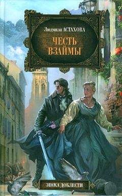 Людмила Астахова - Честь взаймы - Читать 📖 Читать онлайн 👀 Читаемые книги читать онлайн бесплатно 🔥 booksread-online.com