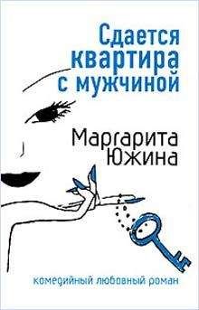 Маргарита Южина - Сдается квартира с мужчиной - Читать 📖 Читать онлайн 👀 Читаемые книги читать онлайн бесплатно 🔥 booksread-online.com