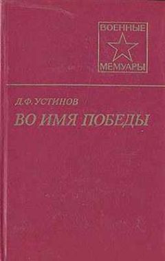 Дмитрий Устинов - Во имя Победы - Читать 📖 Читать онлайн 👀 Читаемые книги читать онлайн бесплатно 🔥 booksread-online.com