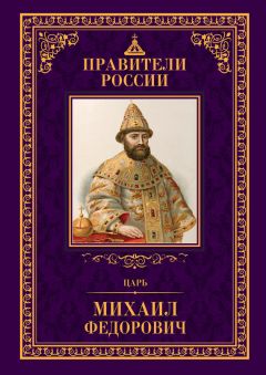 Людмила Морозова - Царь Михаил Фёдорович - Читать 📖 Читать онлайн 👀 Читаемые книги читать онлайн бесплатно 🔥 booksread-online.com