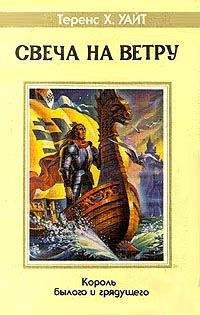 Теренс Уайт - Свеча на ветру - Читать 📖 Читать онлайн 👀 Читаемые книги читать онлайн бесплатно 🔥 booksread-online.com