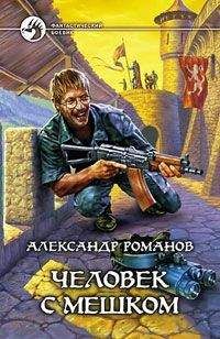Александр Романов - Человек с мешком - Читать 📖 Читать онлайн 👀 Читаемые книги читать онлайн бесплатно 🔥 booksread-online.com