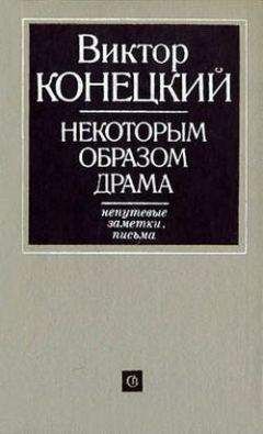 Виктор Конецкий - Некоторым образом драма - Читать 📖 Читать онлайн 👀 Читаемые книги читать онлайн бесплатно 🔥 booksread-online.com