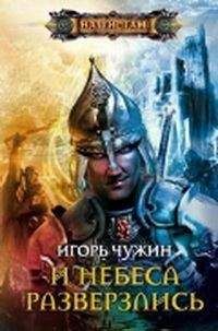 Игорь Чужин - Странник. Книга четвертая - Читать 📖 Читать онлайн 👀 Читаемые книги читать онлайн бесплатно 🔥 booksread-online.com