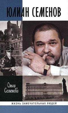 Ольга Семенова - Юлиан Семенов - Читать | Читать онлайн | Читаемые книги читать онлайн бесплатно | booksread-online.com
