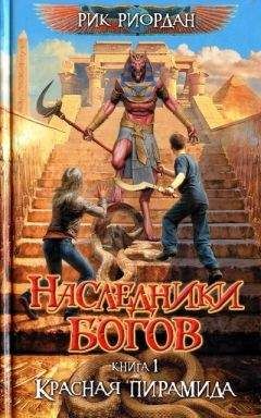 Рик Риордан - Красная пирамида - Читать 📖 Читать онлайн 👀 Читаемые книги читать онлайн бесплатно 🔥 booksread-online.com