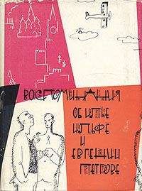 Г. Мунблит - Воспоминания об Илье Ильфе и Евгении Петрове - Читать Читать онлайн Читаемые книги читать онлайн бесплатно booksread-online.com