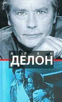 Юлия Наумова - Ален Делон - Читать | Читать онлайн | Читаемые книги читать онлайн бесплатно | booksread-online.com