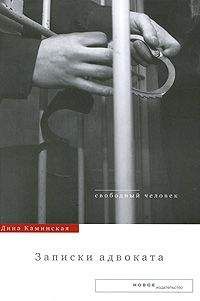 Дина Каминская - Записки адвоката - Читать | Читать онлайн | Читаемые книги читать онлайн бесплатно | booksread-online.com