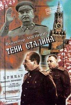 Владимир Логинов - Тени Сталина - Читать Читать онлайн Читаемые книги читать онлайн бесплатно booksread-online.com