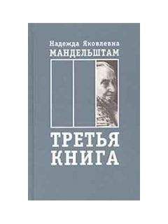 Надежда Мандельштам - Воспоминания. Книга третья - Читать 📖 Читать онлайн 👀 Читаемые книги читать онлайн бесплатно 🔥 booksread-online.com